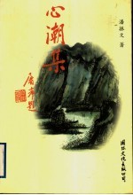 心潮集 封面