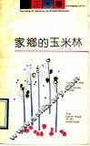 家乡的玉米林 封面