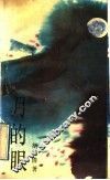 月的眼 封面