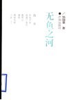 无鱼之河 封面