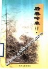 后春吟草 封面