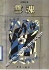 雪魂 封面