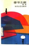 季节之旅 封面