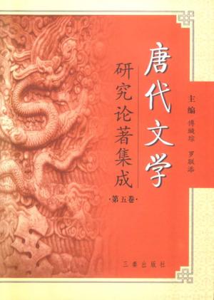 唐代文学研究论著集成  第5卷  著作提要：大陆部分1991-2000 封面