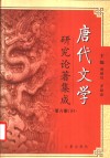 唐代文学研究论著集成  第6卷  下  1991-2000  唐代文学研究论文摘要 封面
