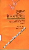 近现代名人对联辑注 封面
