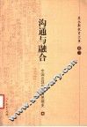 沟通与融合  中国近现代教育思想史 封面