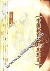 中国教育心理思想史 封面