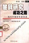 楚辞研究成功之路  海内外楚辞专家自述 封面