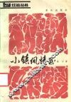 小镇风情画 封面