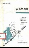 自由的思维 封面