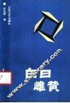 白日雌黄 封面