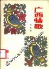 广西情歌 封面