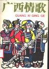 广西情歌  6 封面