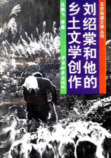 刘绍棠和他的乡土文学创作 封面
