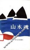 山水魂 封面