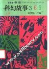 科幻故事365  上 封面