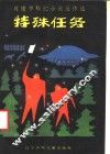 特殊任务  肖建亨科幻小说近作选 封面