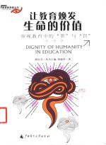 让教育焕发生命的价值  审视教育中的“罪”与“罚” 封面