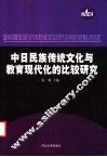 中日民族传统文化与教育现代化的比较研究 封面
