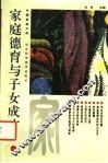 家庭德育与子女成才 封面