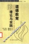 道德教育的理论与实践 封面