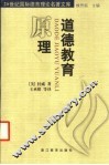 道德教育原理 封面