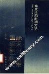 东北沦陷时期文学国际学术研讨会论文集 封面
