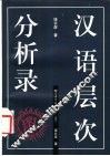 汉语层次分析录 封面