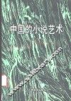 中国的小说艺术 封面