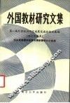 外国教材研究文集  第一届外国教材研究成果交流会论文选编  理工农医类 封面