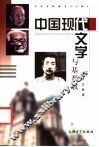 中国现代文学与基督教 封面