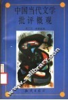 中国当代文学批评概观 封面