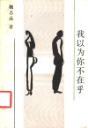 我以为你不在乎 封面