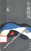 午夜的风 封面