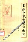 王船山教育思想初探 封面