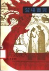 兰嘎西贺  傣族神话叙事长诗 封面
