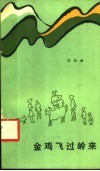 金鸡飞过岭来 封面