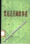 黑龙江民间故事选 封面
