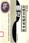 比较文化研究中的鲁迅 封面