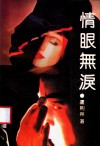 情眼无泪 封面