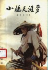 小楼天涯梦 封面