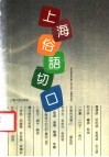 上海俗语切口 封面