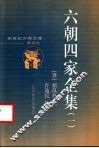 六朝四家全集 封面