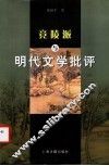 竟陵派与明代文学批评论稿 封面