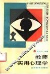 教师实用心理学 封面