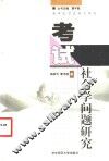 考试社会学问题研究 封面