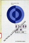 教育心理学新系 封面