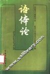 语体论 封面