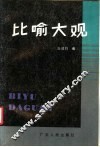 比喻大观 封面